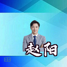 赵阳